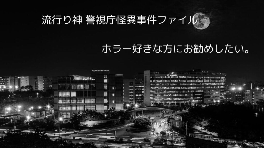 ゲーム　流行り神しました